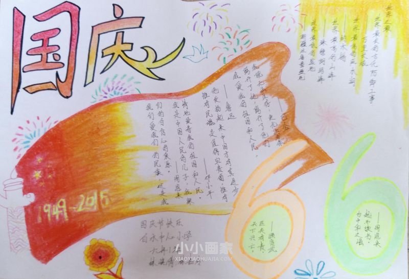 祖国生日快乐手抄报内容小学生步骤5