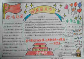 小学三年级欢庆国庆节手抄报图片步骤1