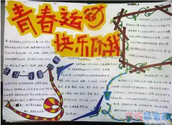青春运动快乐你我,庆祝54青年节手抄报简单漂亮步骤1
