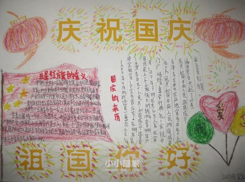 庆祝国庆手抄报字少三年级步骤1