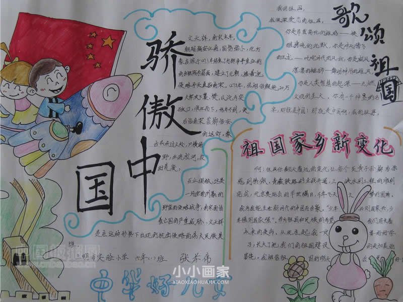 绘本故事小学生祖国在我心中手抄报图片