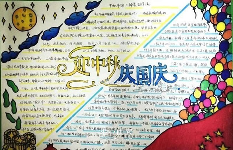 小学生“迎中秋、庆国庆”手抄报图片步骤2