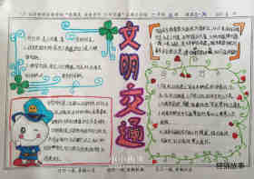 绘本故事小学六年级迎国庆文明交通手抄报图片