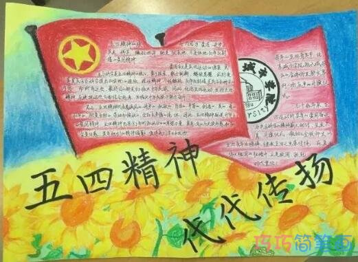 绘本故事关于五四青年节放飞青春的获奖手抄报怎么画简单漂亮
