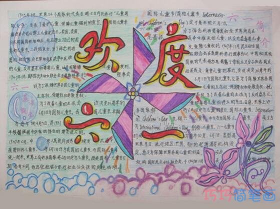 小学生欢度六一庆祝儿童节手抄报模板图片简单又漂亮步骤1