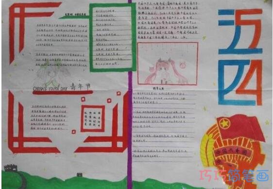 关于五四青年节弘扬五四精神手抄报画法简单漂亮