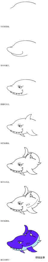 绘本故事凶猛大鲨鱼怎么画涂色带步骤图简单