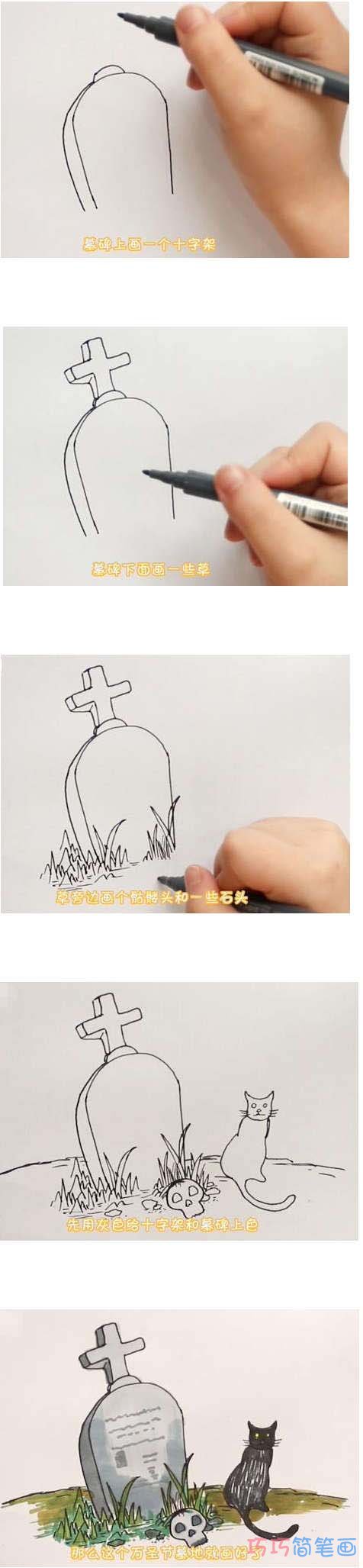 怎么画万圣节墓地简笔画步骤教程涂色步骤1