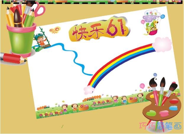 绘本故事怎么画小学生快乐61儿童节手抄报模板图片