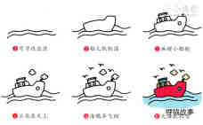 行驶的轮船简笔画画法图片步骤步骤2