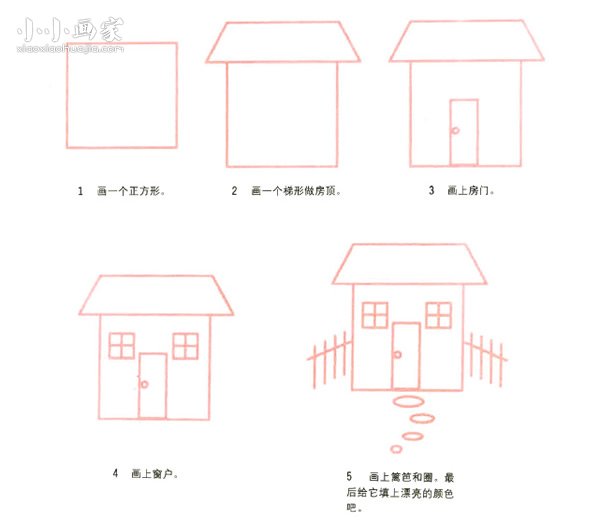 绘本故事带院子的小房子简笔画画法图片步骤