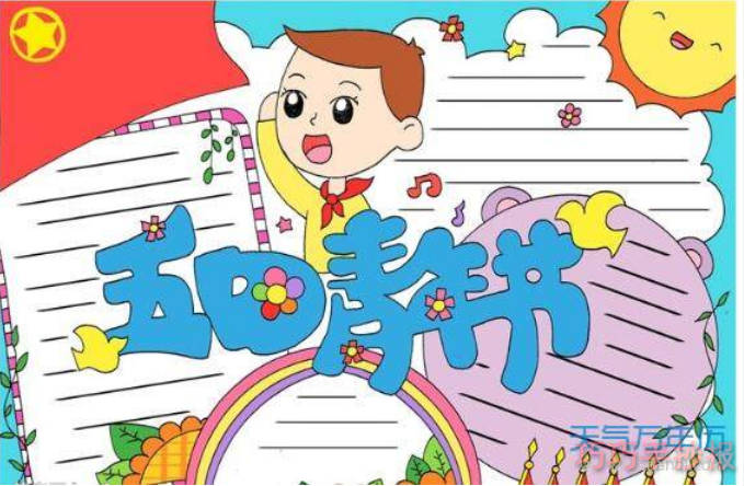 小学生青年节手抄报内容与图片五年级获奖步骤1