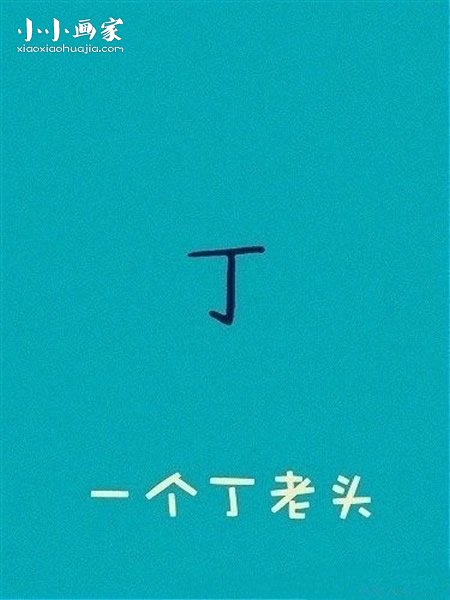 怎么画丁老头简笔画画法图片步骤步骤3