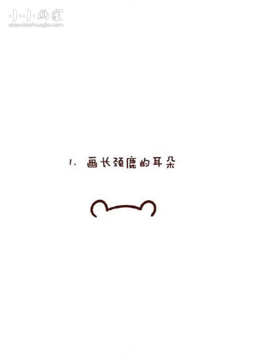 卡通风格长颈鹿简笔画画法图片步骤步骤1