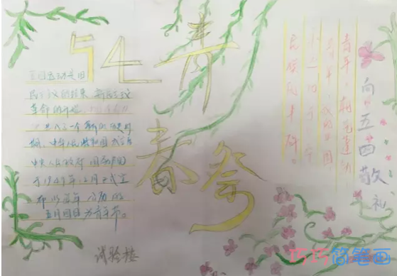 绘本故事关于五四激情青春手抄报内容一等奖简单漂亮