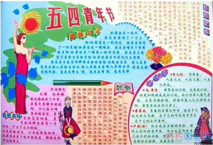 小学五年级关于庆祝五四青年节手抄报版面设计图步骤1
