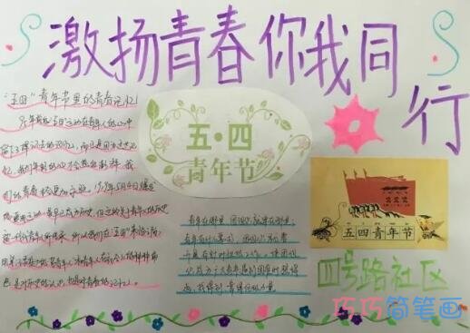 激扬青春你我同行,54青年节手抄报内容图片简单又好看步骤1