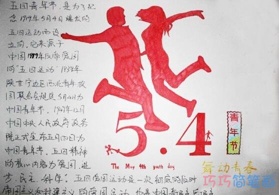 关于五四青年节舞动青春的手抄报的画法简单漂亮步骤2