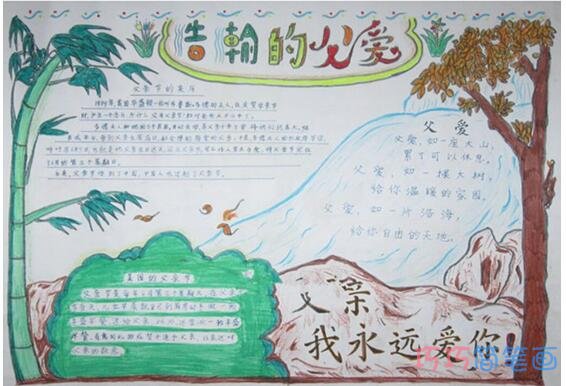 绘本故事浩瀚的父爱,感恩父爱手抄报内容图片小学生