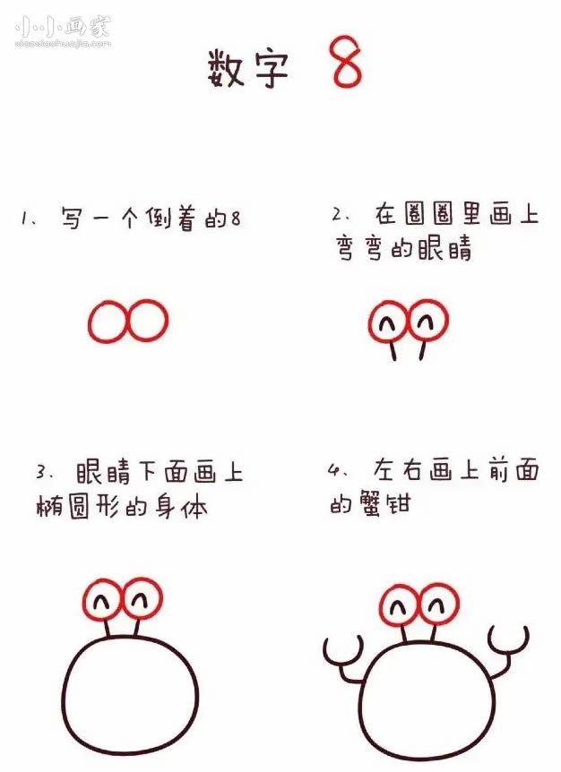 数字8简笔画小螃蟹画法图片步骤步骤2