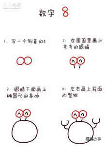 数字8简笔画小螃蟹画法图片步骤步骤2