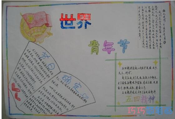绘本故事关于世界青年节的手抄报的画法简单漂亮