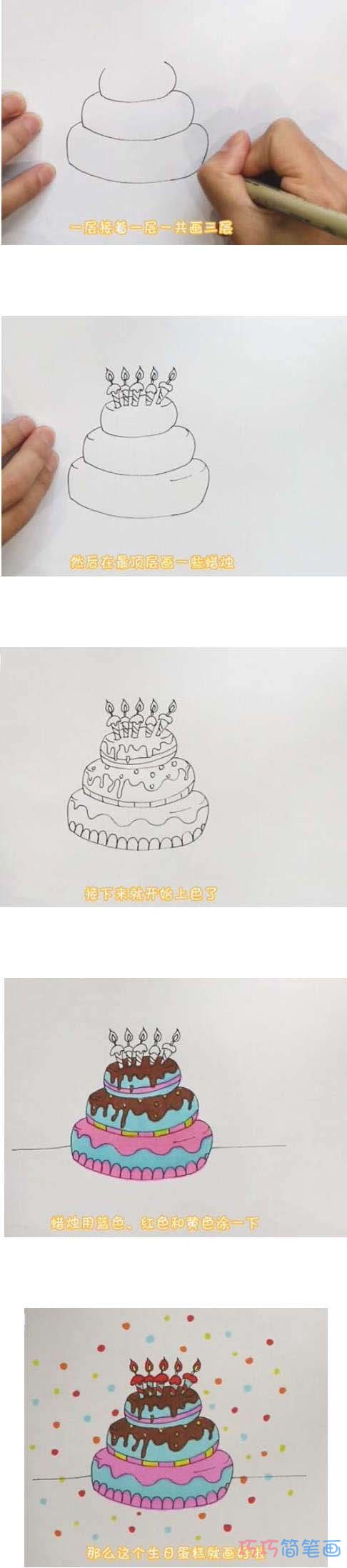 绘本故事三层生日蛋糕手绘怎么画涂颜色简单漂亮步骤
