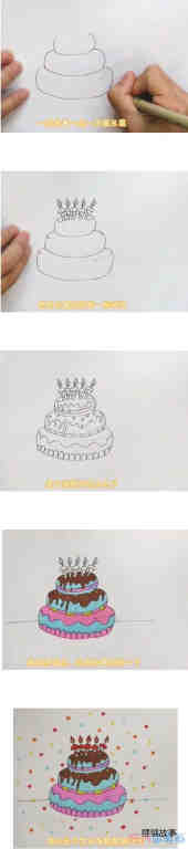 绘本故事三层生日蛋糕手绘怎么画涂颜色简单漂亮步骤