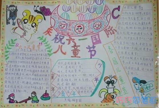 关于庆祝六一儿童节优秀获奖手抄报简单漂亮步骤1