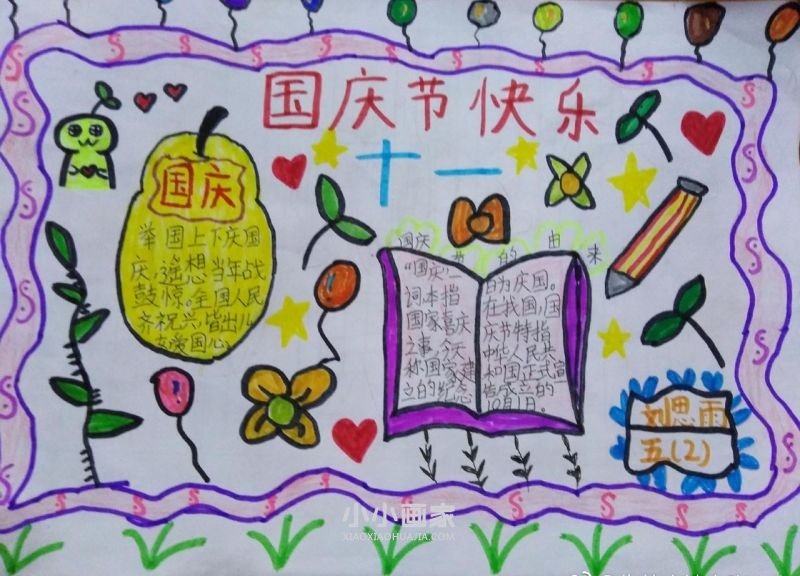 五年级国庆节快乐手抄报简单图片