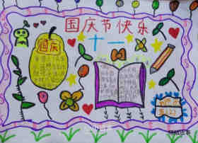 绘本故事五年级国庆节快乐手抄报简单图片