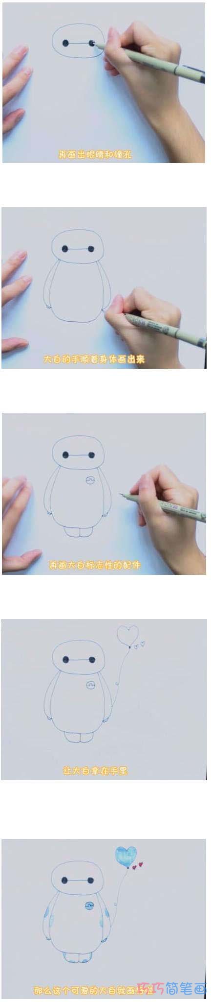 绘本故事教你一步一步画大白简笔画涂色简单教程