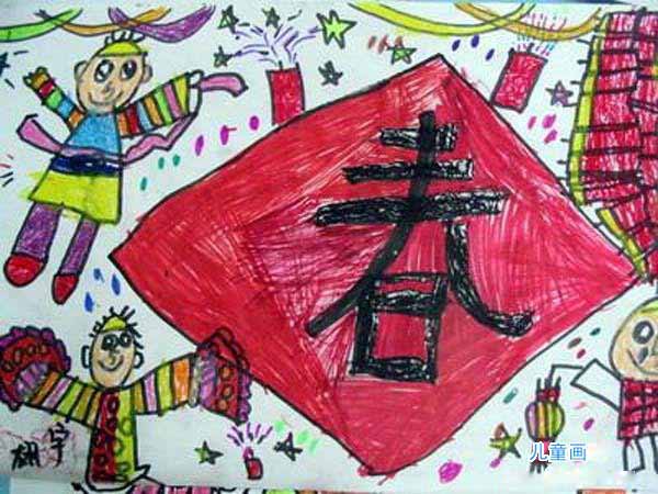 绘本故事欢度春节儿童绘画作品图片