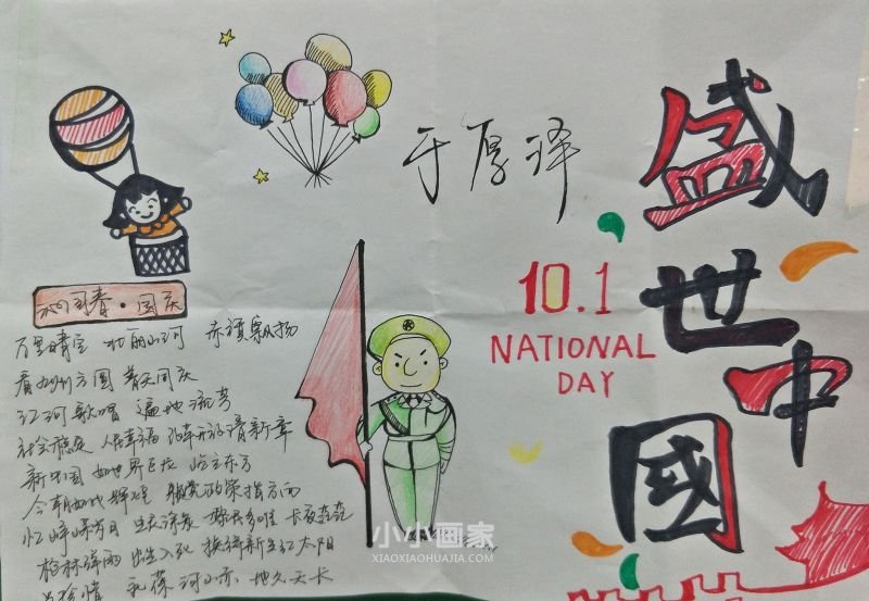 盛世中国欢度国庆的手抄报一年级简单步骤1