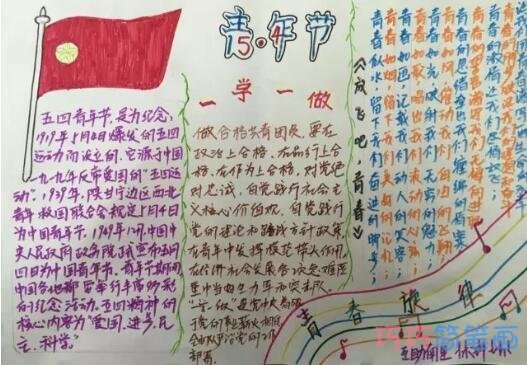 关于五四青年节一学一做的手抄报怎么画简单又好看步骤1