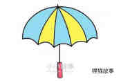 绘本故事彩色小雨伞简笔画画法图片步骤