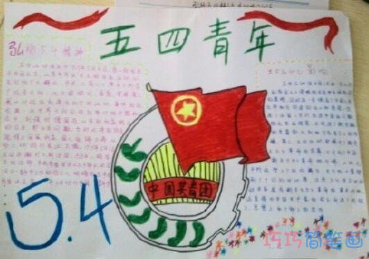绘本故事关于五四青年节共青团的获奖手抄报内容简单漂亮