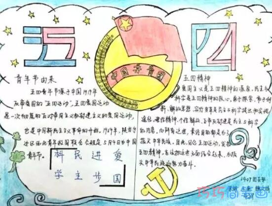 绘本故事五四青年节两学一做手抄报内容图片简单漂亮
