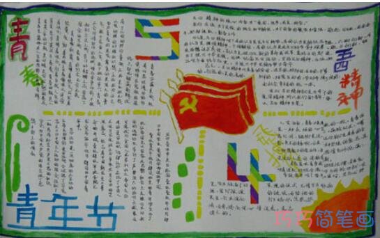 关于传承五四精神挥洒青春风采手抄报模板简单漂亮步骤1