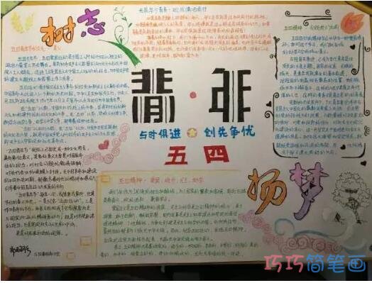 五四青年节与时俱进树志扬梦手抄报简单又漂亮步骤1