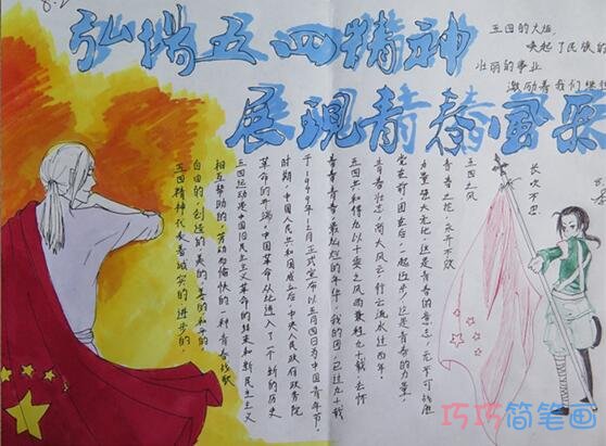 五四青年节弘扬五四精神手抄报怎么画简单漂亮步骤1