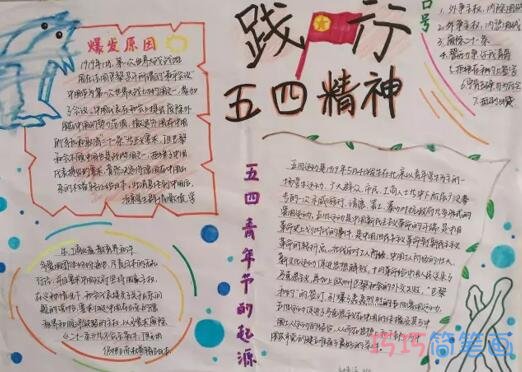 绘本故事关于践行五四精神五四青年节的起源手抄报简单漂亮