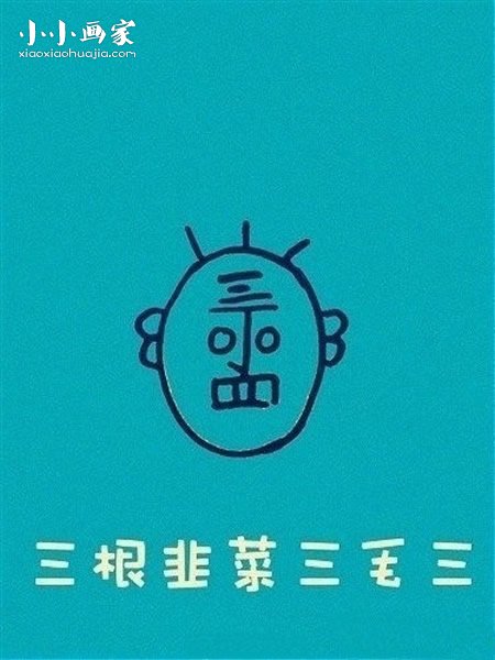 怎么画丁老头简笔画画法图片步骤步骤7