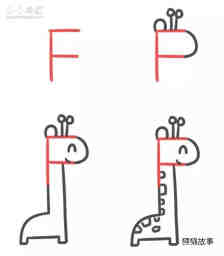 字母F简笔画长颈鹿的画法图片步骤步骤1