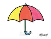 绘本故事彩色雨伞简笔画画法图片步骤