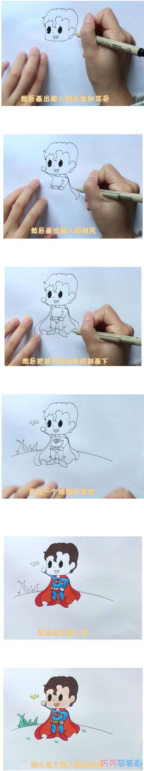 绘本故事卡通超人手绘怎么画涂颜色简单漂亮步骤图