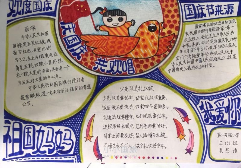 三年级祖国妈妈我爱你手抄报图片步骤1