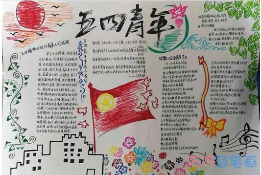 关于五四青年节青春风采的获奖手抄报的画法简单漂亮步骤1