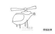 飞行的直升飞机简笔画画法图片步骤步骤8