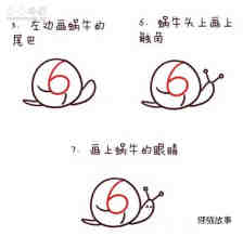数字6简笔画蜗牛画法图片步骤步骤3